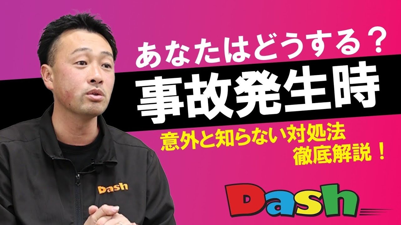 事故発生時の対処方法徹底解説【事故　保険】