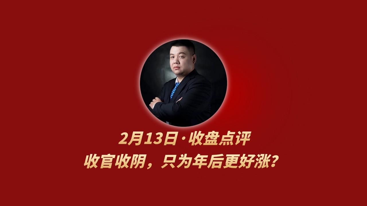 2月13日收盘点评：收官收阴，只为年后更好涨？#stock #finance #stockmarket #investment #stockknowledge #stockexchange