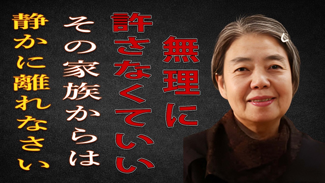 【樹木希林】あなたを苦しめた家族を、無理に許さなくていい理由
