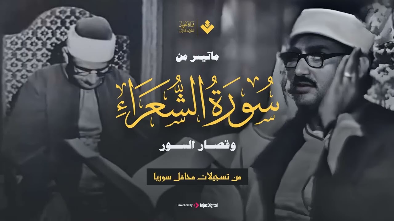 الذي خلقني فهو يهدين ماتيسر من سورة الشعراء وقصار السور تلاوة نادرة للصوت الباكي
