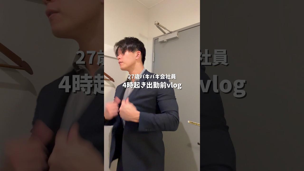 27歳バキバキ会社員の出勤前vlog