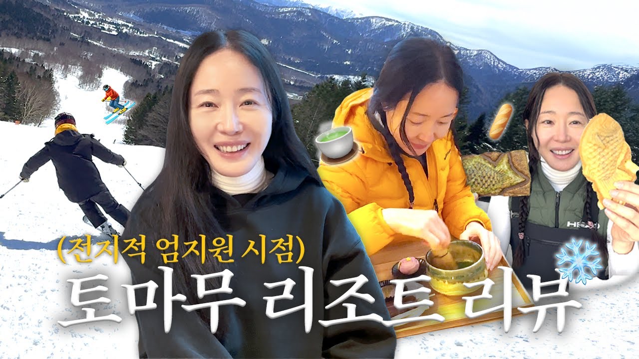 스키 환자 엄지원의 일본 스키 트립 VLOG | 호시노 토마무 리조트 리뷰⛷️