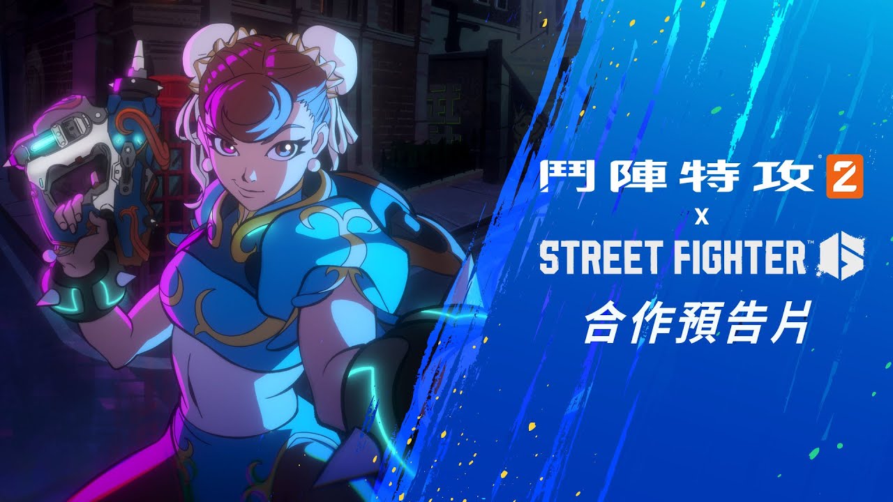《鬥陣特攻2 x Street Fighter 6》合作影片
