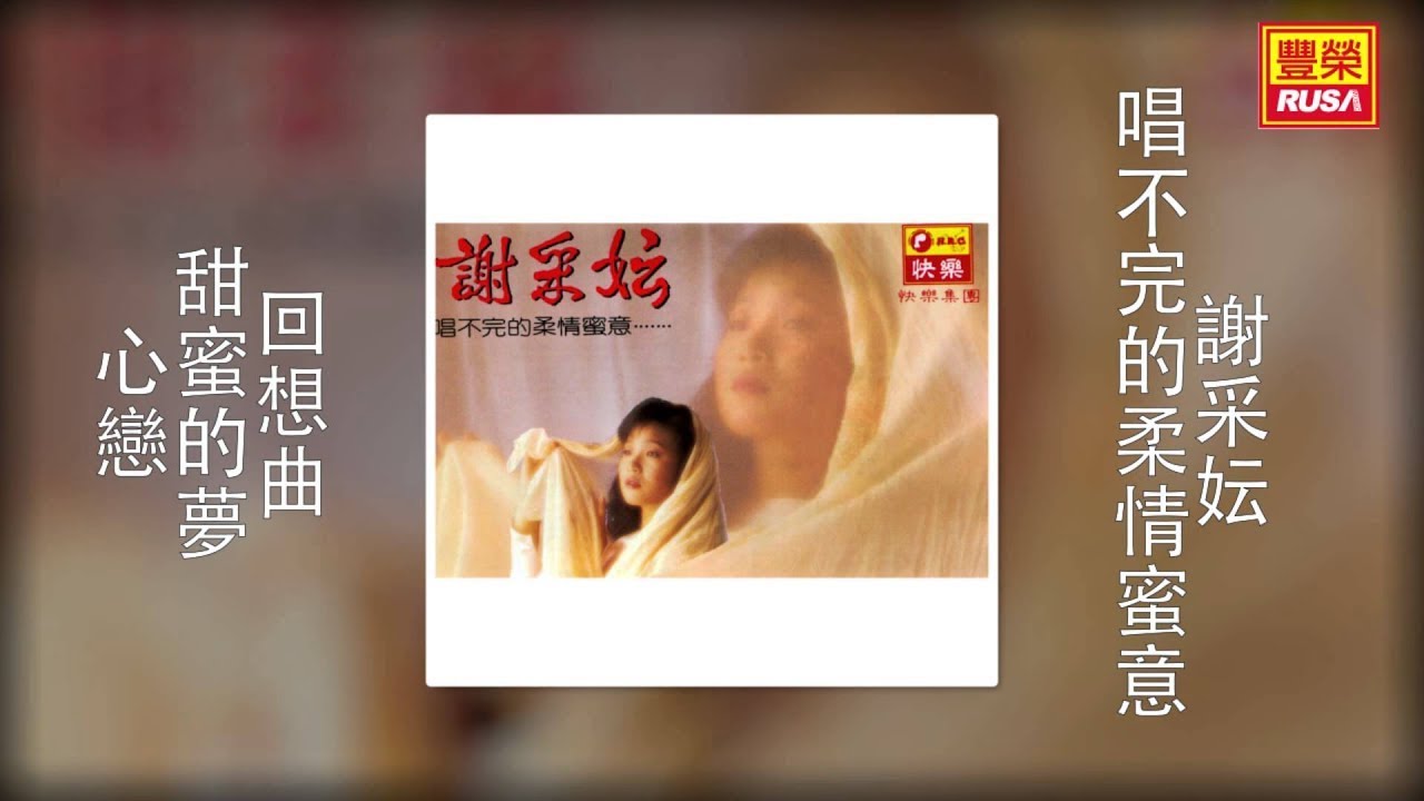 謝采妘 - 回想曲，甜蜜的夢，心戀 [Original Music Audio]