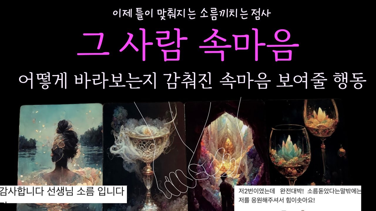 [타로카드]🧧그 사람 속마음🤎💚(썸,애매한관계,짝사랑,연인,재회,멀어진사이)
