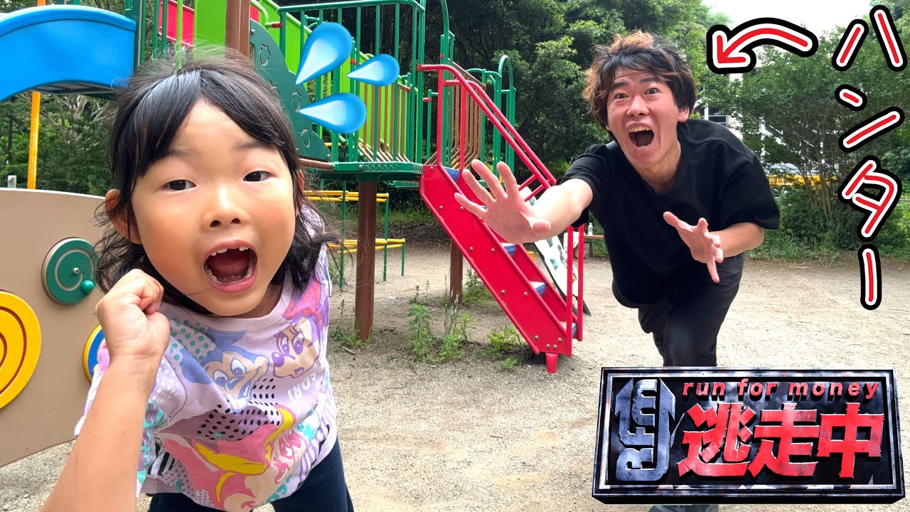 【公園で逃走中ごっこ】パパハンターからここちゃん逃げきれるのか？？😳✨