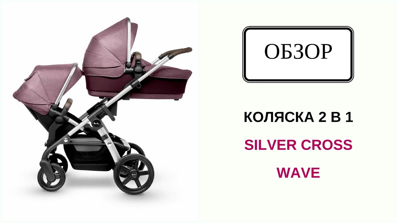 Коляска Silver Cross Wave