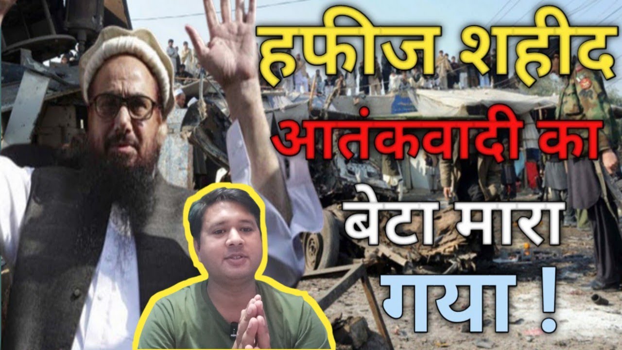 Hafiz Saeed आतंकवादी का बेटा मारा गया /How to died Hafiz Saeed son/Kamalludin Saeed/@ONE WORLD