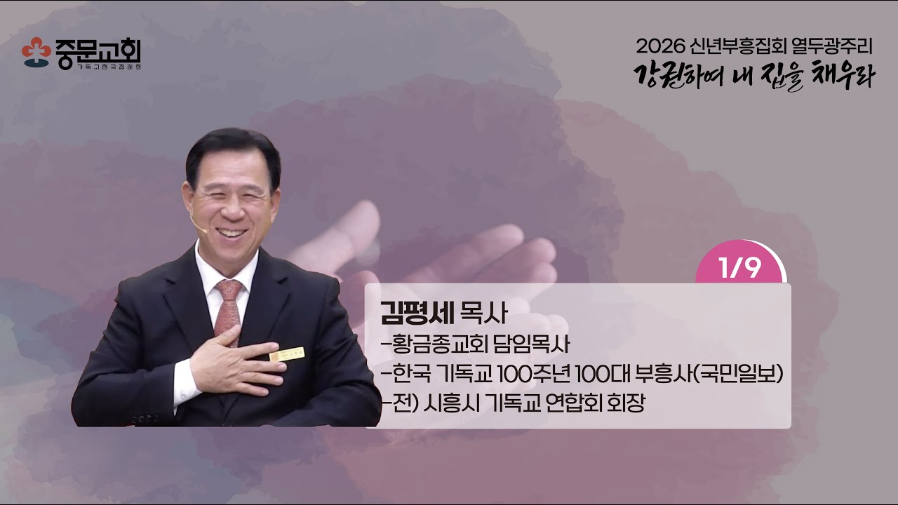 중문교회ㅣ2026년 12광주리 신년부흥집회ㅣ김평세 목사 [2026.01.09.(금)]_저녁