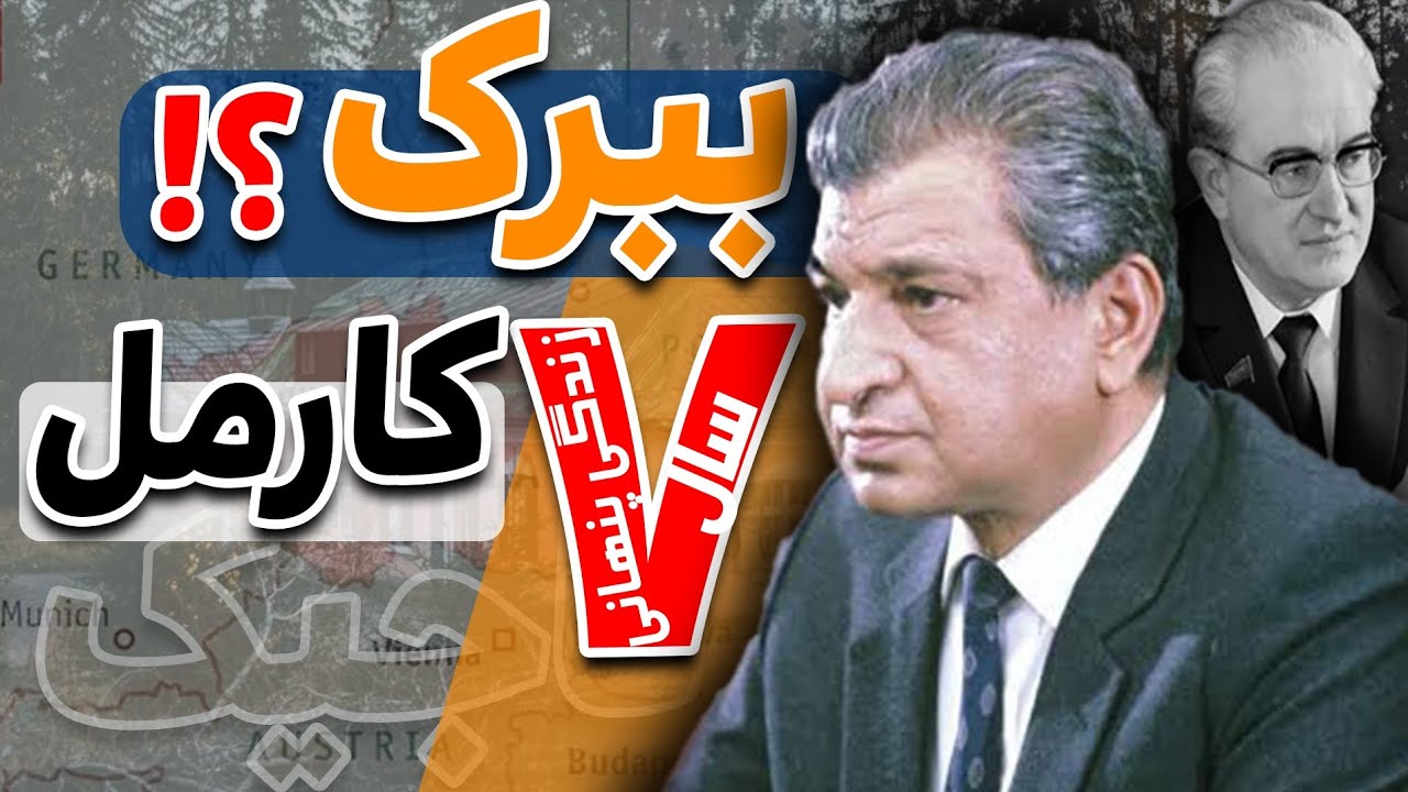 چهل سال جنگ افغانستان(دوره ببرک کارمل )