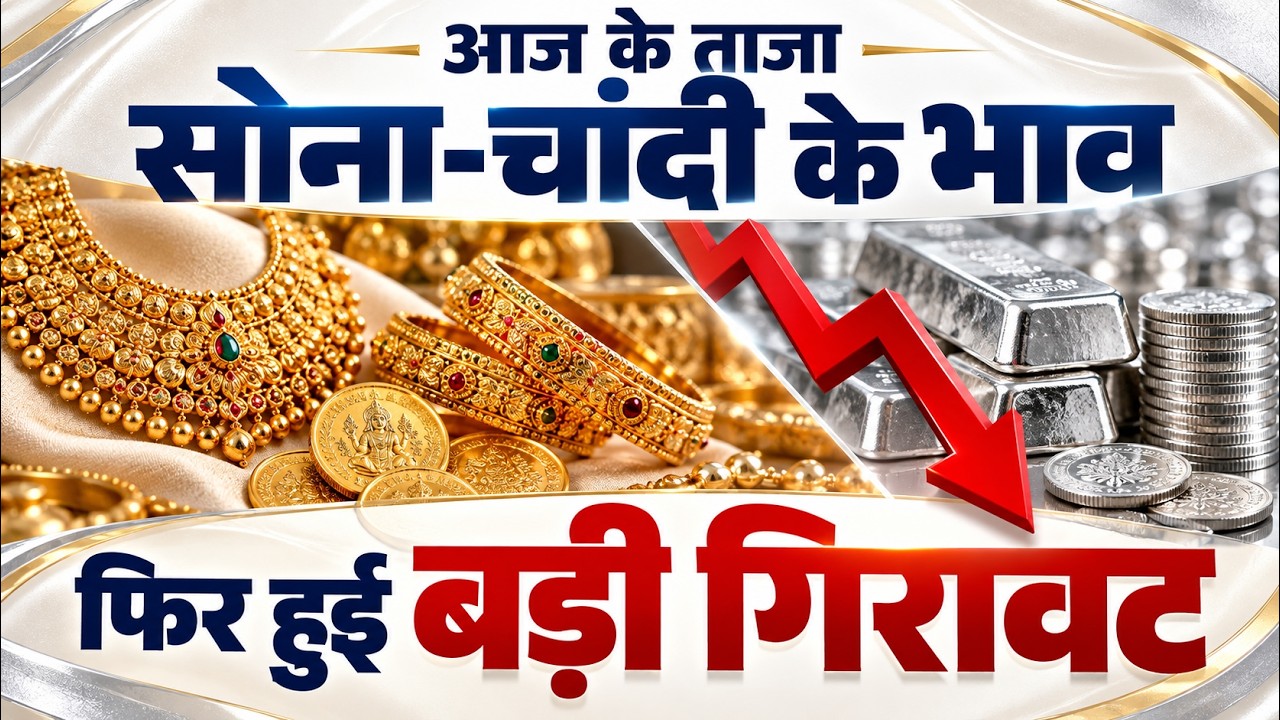 आज के ताजा सोना-चांदी के भाव फिर हुई गिरावट, प्याज 3 महीने में 82% महंगी