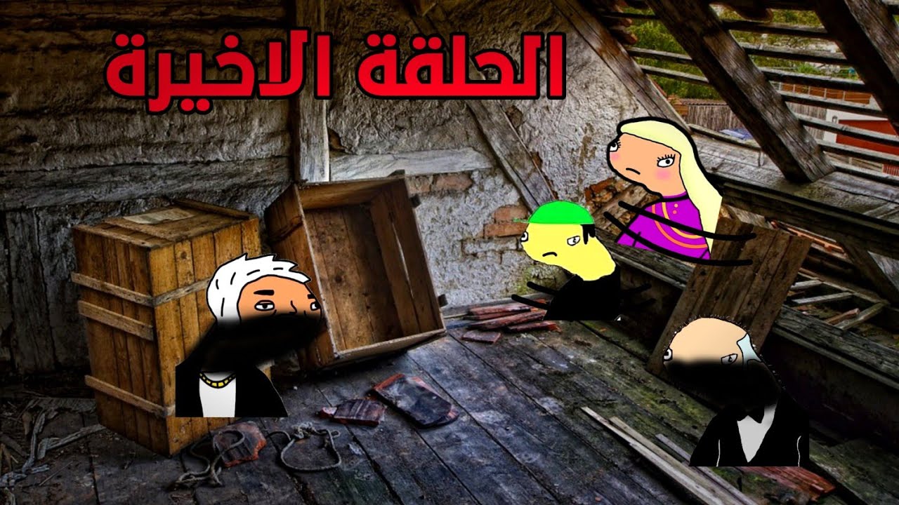 باليز لا ( خطف خوستيقة ولزيز) الحلقة الاخيرة