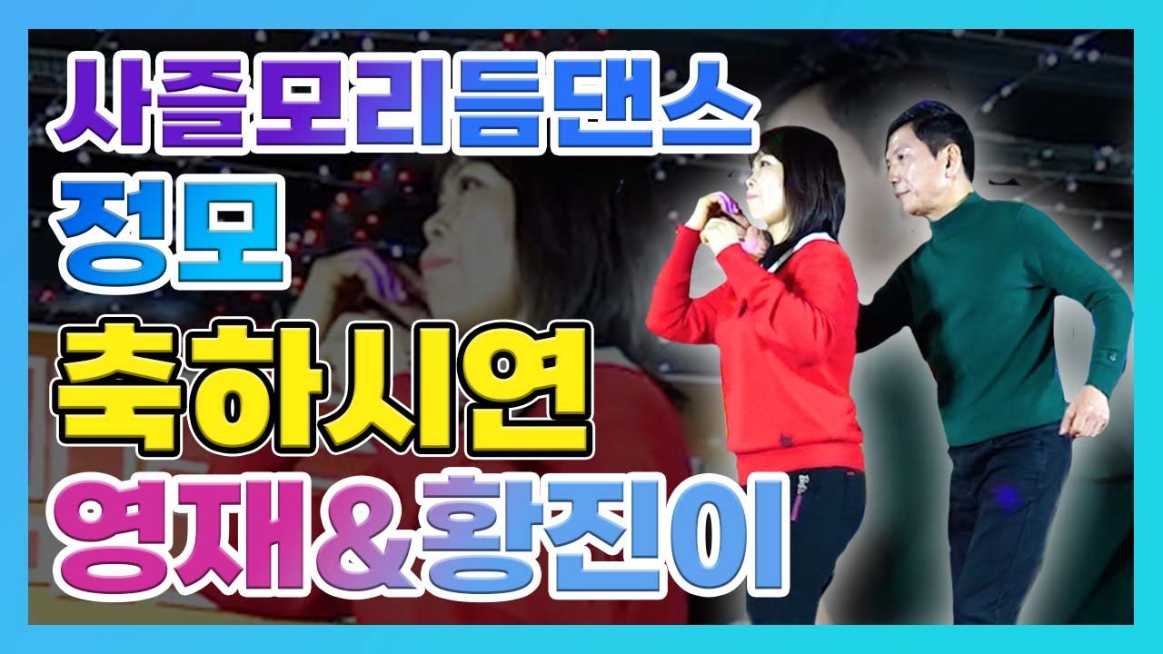 🎉 사즐모리듬댄스 128회정모 축하시연, 영재&황진이 🎉뉴욕콜라텍,통합리듬짝,리듬댄스,리듬짝