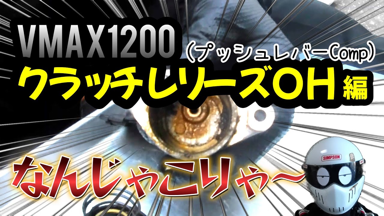 Vmax1200 クラッチレリーズOH 編