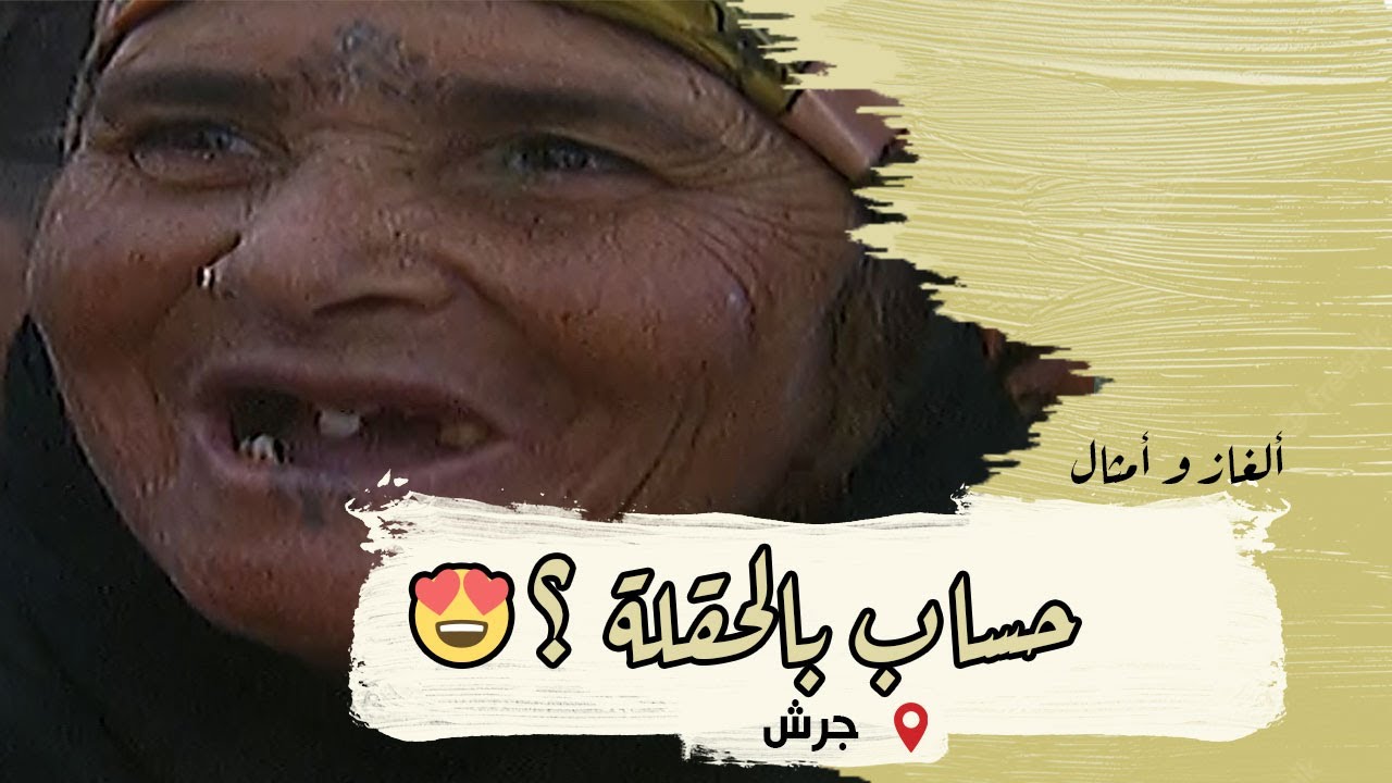 ألغاز وأمثال من التراث | الحلقة 31 | جرش