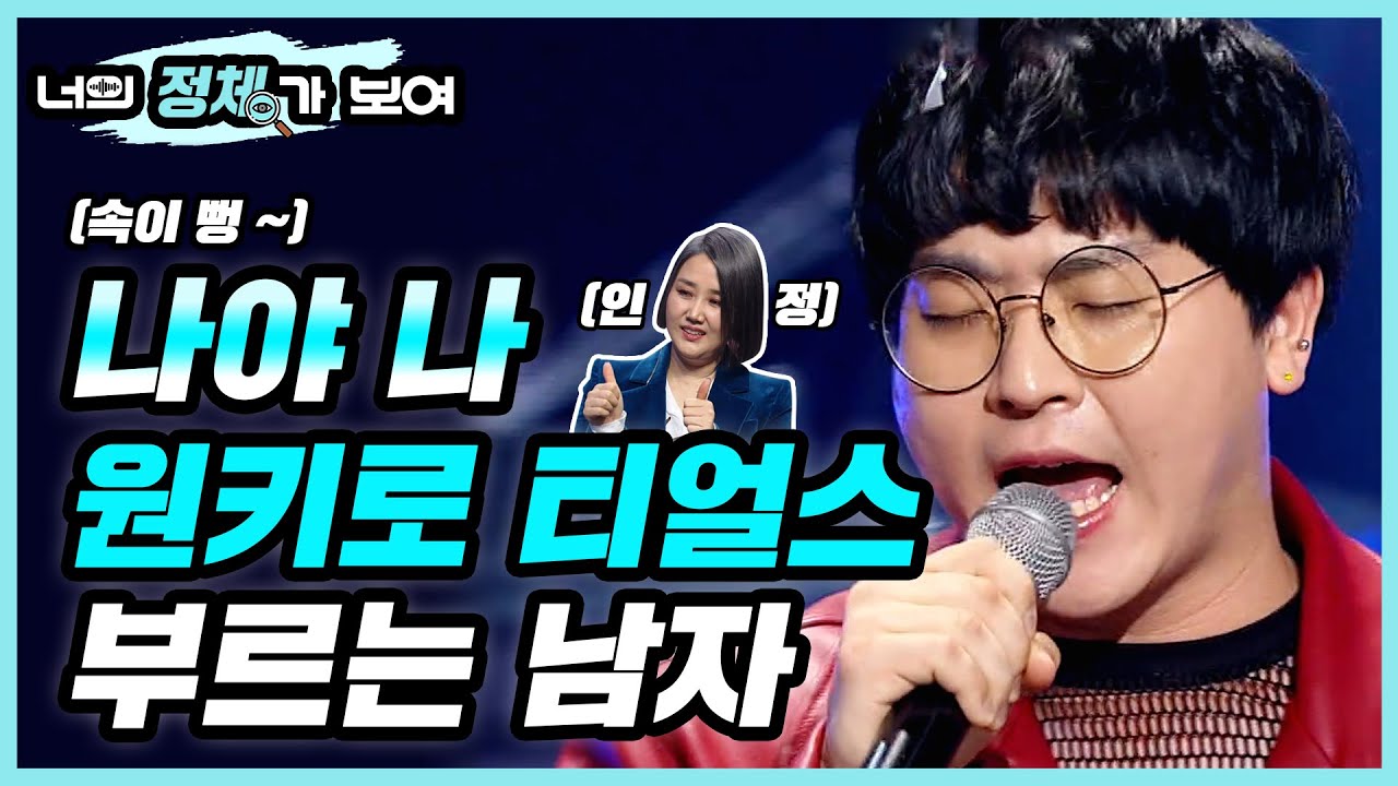 (속이 뻥↗) 나야 나 원키로 Tears 부르는 남자! 너목보7 배드민턴 코치 한만청│#너의_정체가_보여