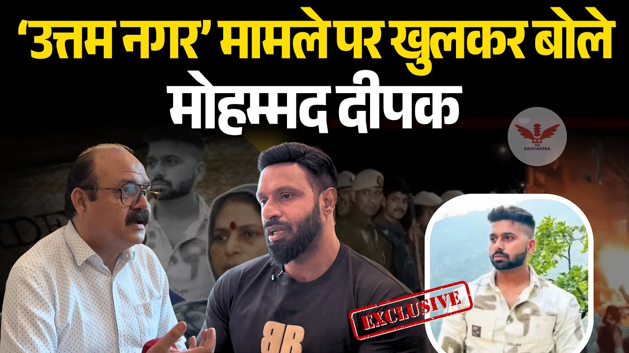 Uttam Nagar मामले पर खुलकर बोले Mohammad Deepak | Tarun की हत्या ग़लत | Vikrant Yadav