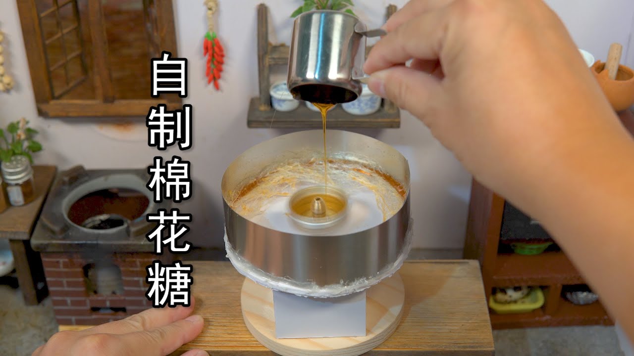 试做学校门口的棉花糖机器，原来棉花糖在家也能做！