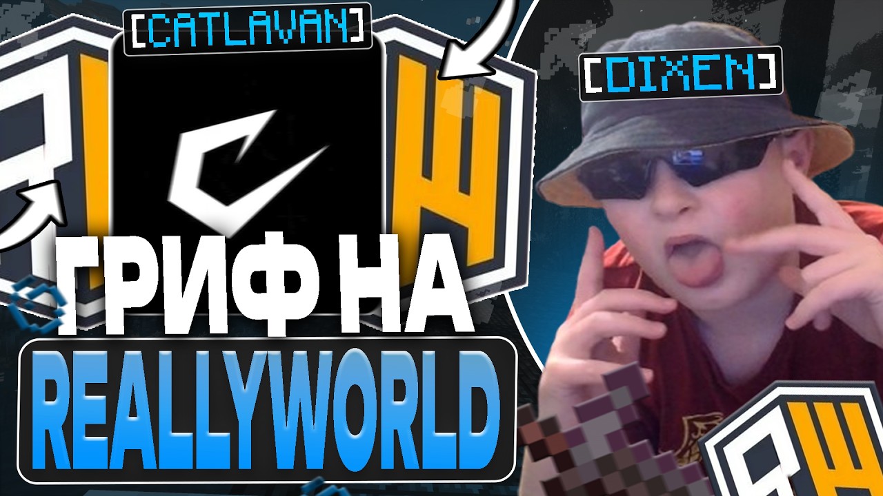 ПОИГРАЛ С ИНВАЛИДОМ НА REALLYWORLD С ЛУЧШИМ ЧИТОМ CATLAVAN CLIENT 1.16.5 MINECRAFT