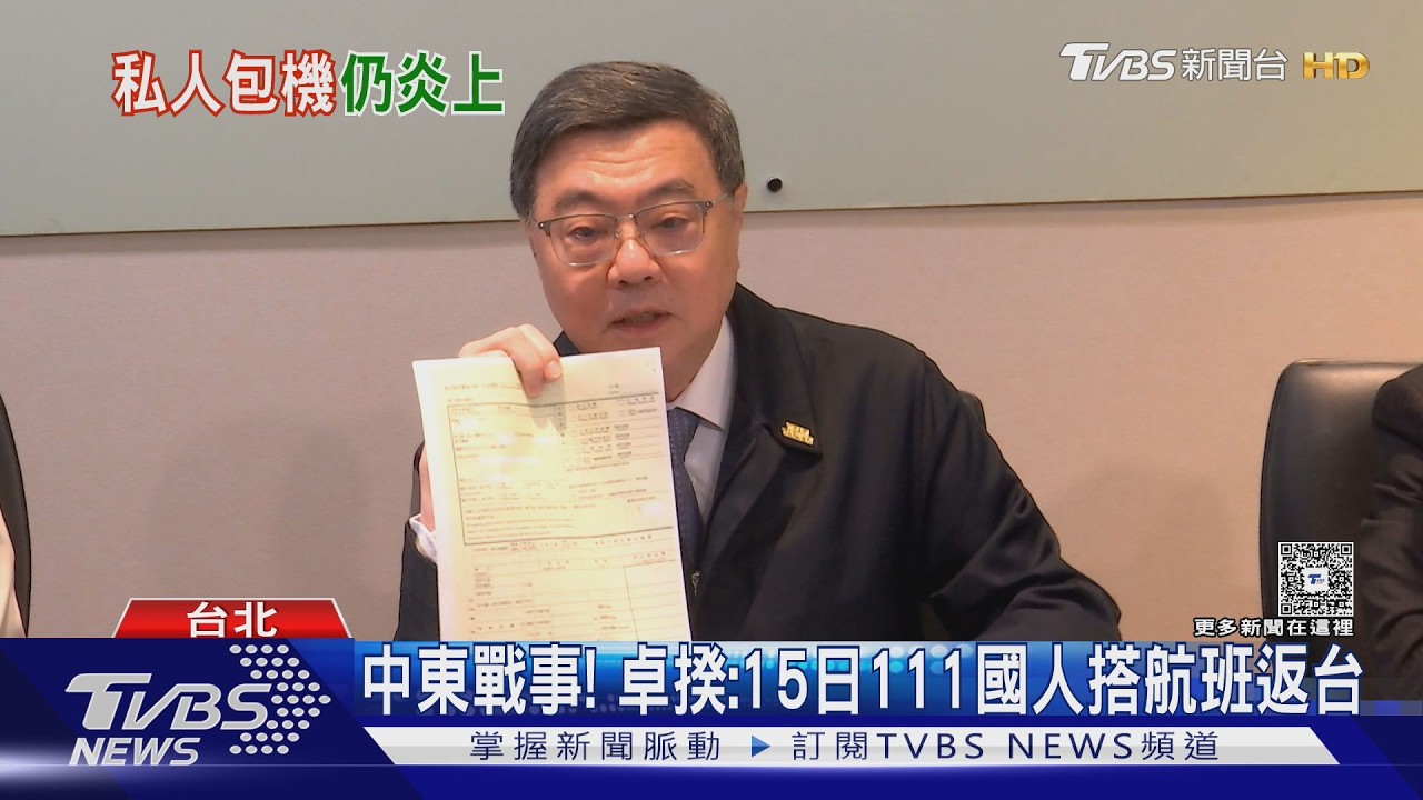 中東戰事! 卓揆:15日111國人搭航班返台｜TVBS新聞 @TVBSNEWS01