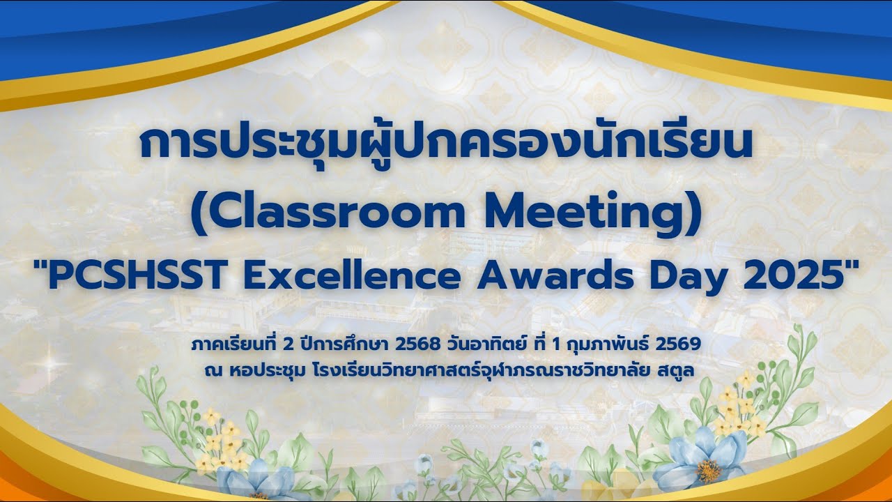 การประชุมผู้ปกครอง โรงเรียนวิทยาศาสตร์จุฬาภรณราชวิทยาลัย สตูล 