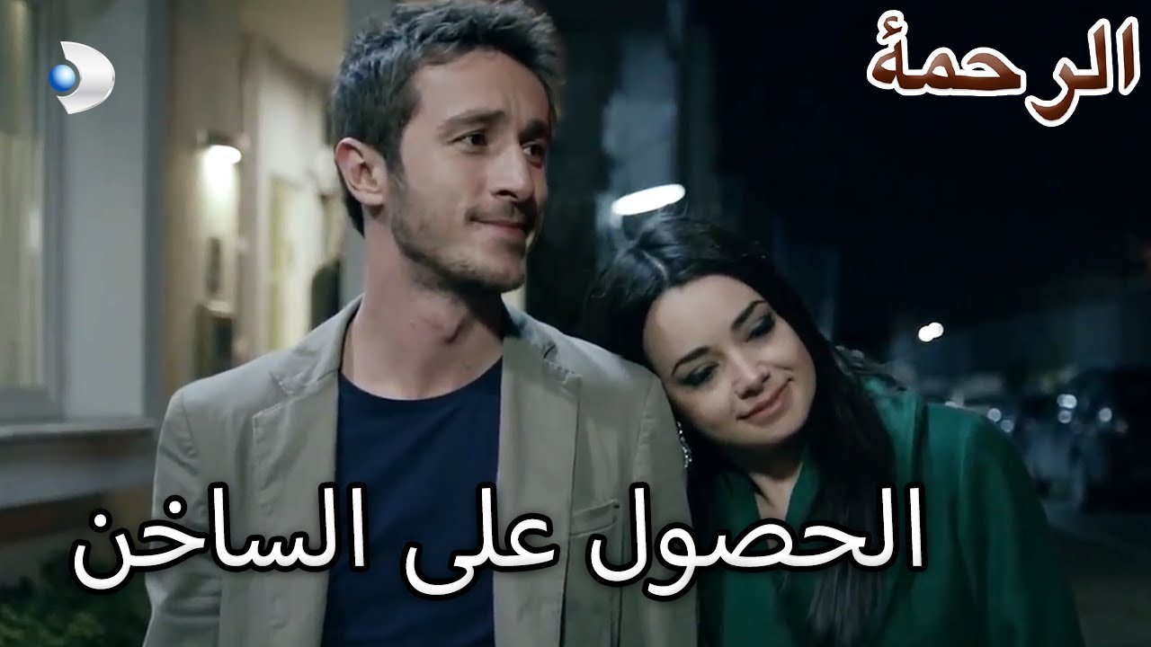 لقد اقتربوا بعد الحفلة - الرحمة الفصل 13