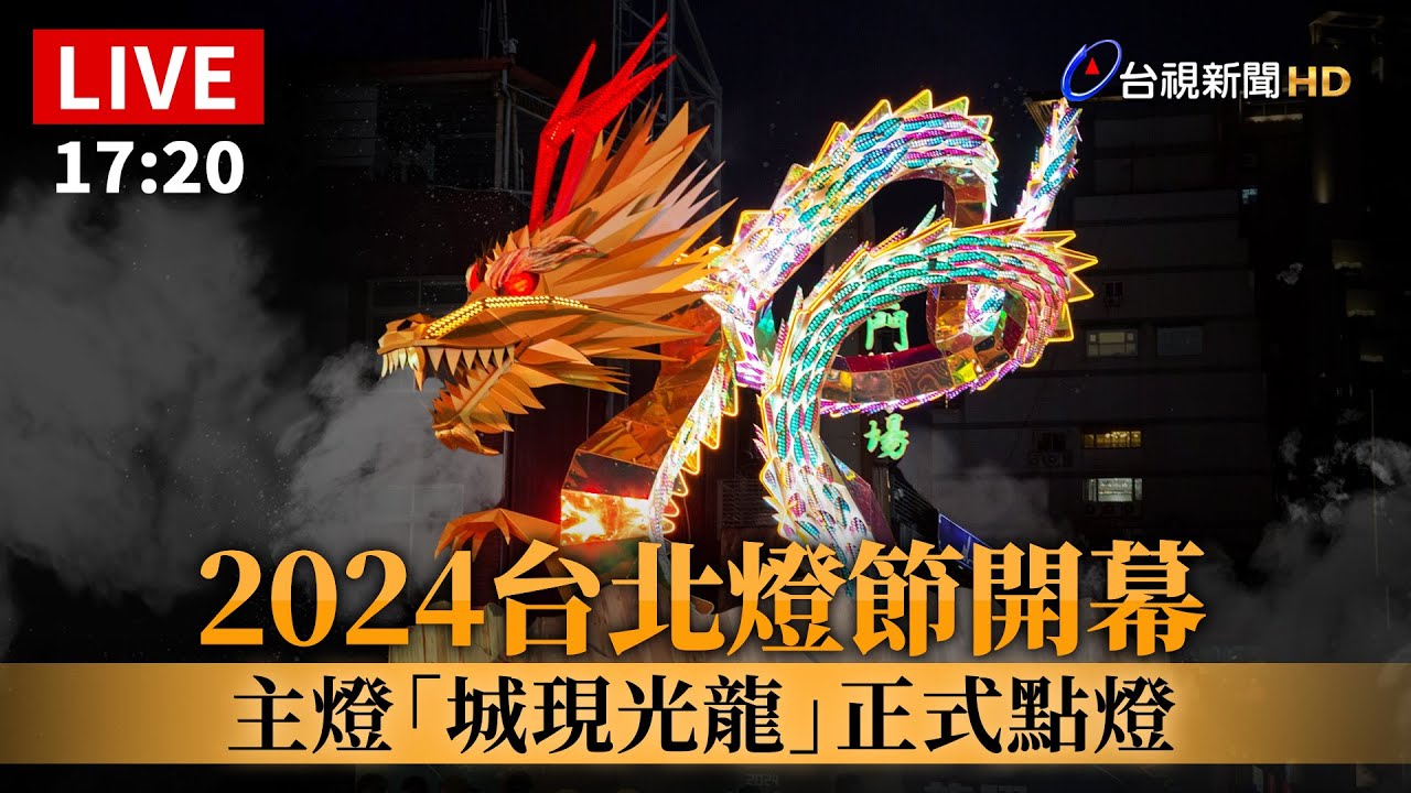 【完整公開】LIVE 2024台北燈節開幕 主燈「城現光龍」正式點燈