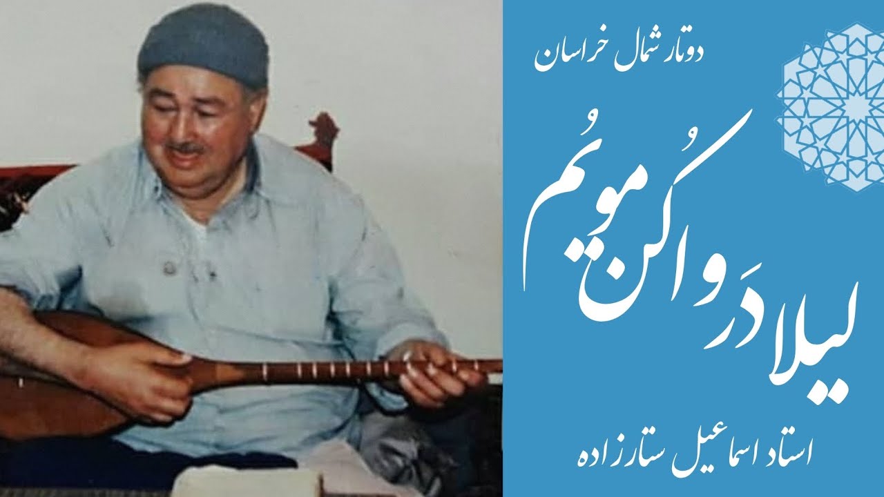 استاد اسماعیل ستارزاده - لیلا در وا کن مویُم - دوتار نوازی شمال خراسان (Leila dar va kon moyom)+ متن