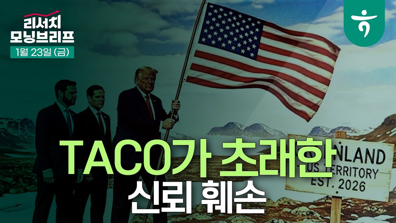 TACO가 초래한 신뢰 훼손 (미국 vs 유럽) l 260123 하나증권 리서치 모닝브리프