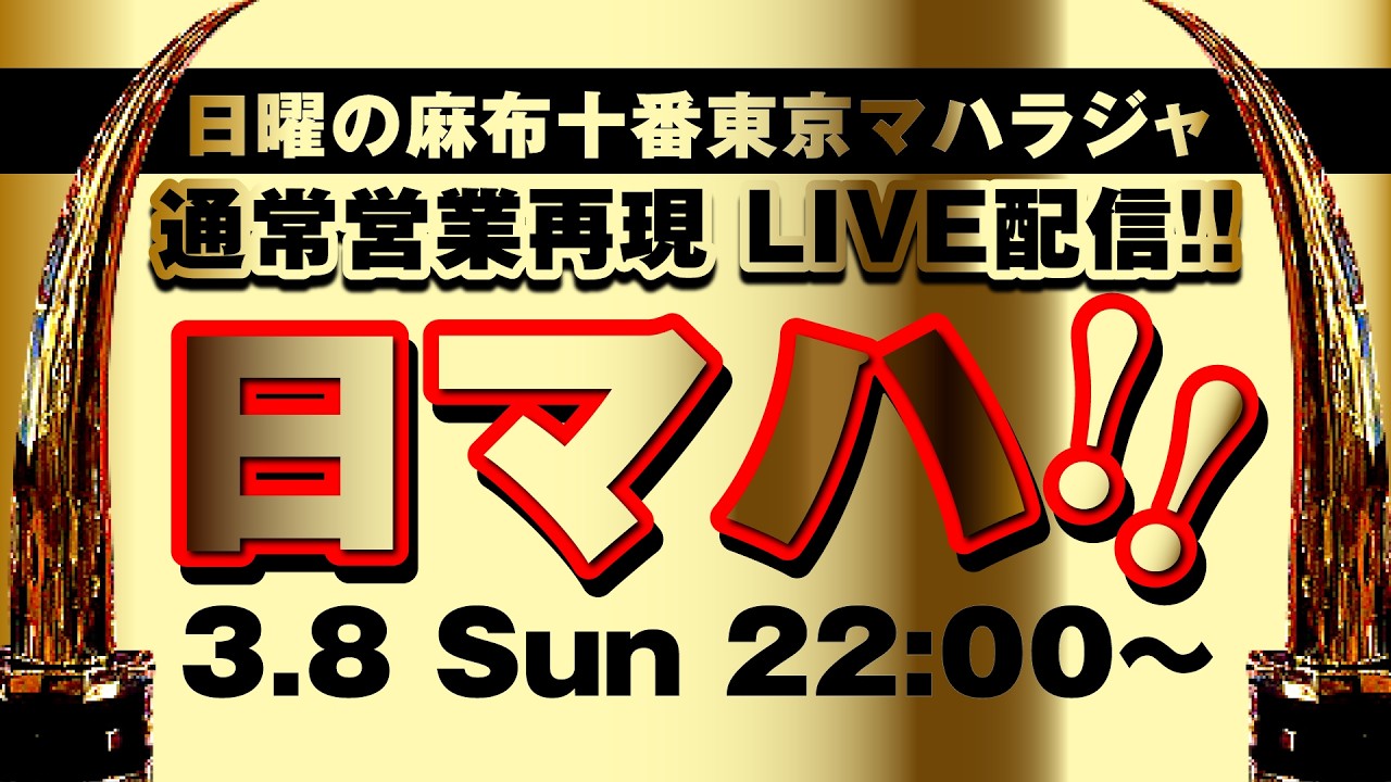 3.8 Sun 22:00【日マハ】麻布十番 東京マハラジャ本店 Style