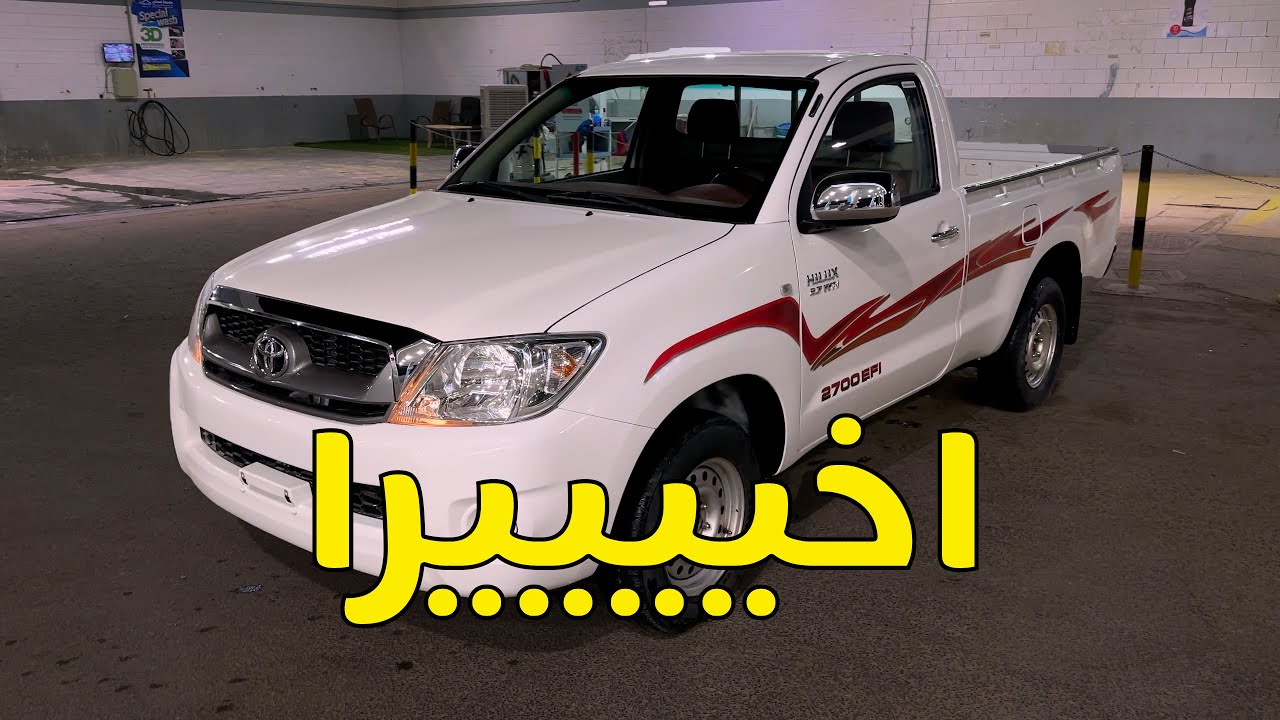 تجديد هيلوكس 2011 - خلصنا البدي اخيرا