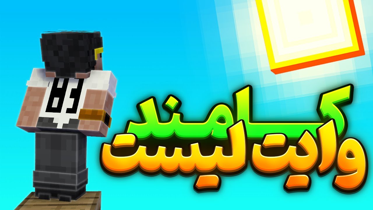 اموزش پلاگین کامند وایت لیست برای سرور ماینکرفت | CommandWhitelist minecraft plugin 💡