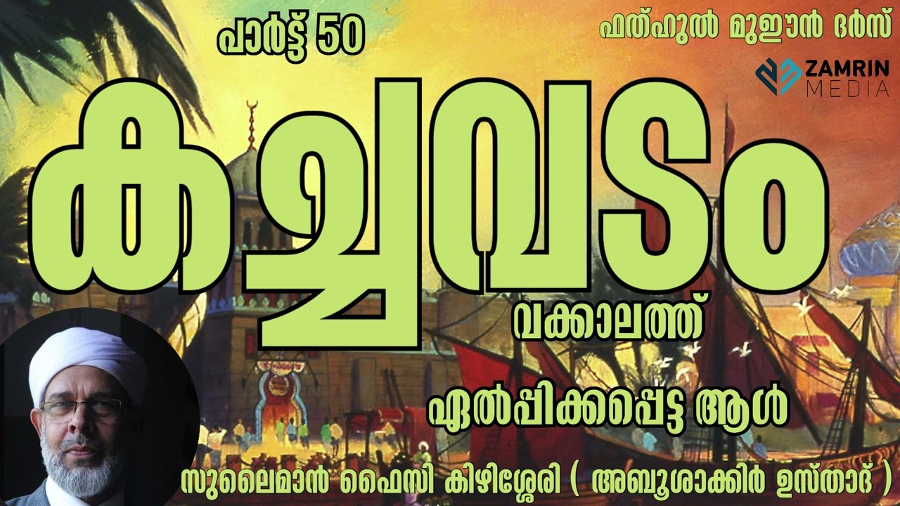 കച്ചവടം  50 | വക്കാലത്ത് ഏൽപ്പിക്കപ്പെട്ട ആൾ | ഫത്ഹുൽ മുഈൻ ദർസ് | അബൂശാക്കിർ ഉസ്താദ് | സുലൈമാൻ ഫൈസി
