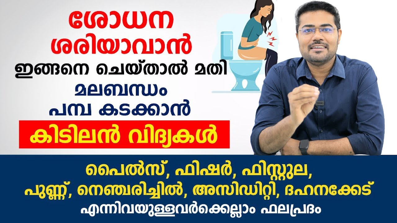 മലബന്ധം മാറി കുടൽ ക്ലീൻ ആകും ഇങ്ങനെ ചെയ്താൽ Malabandham  #drmanoj
