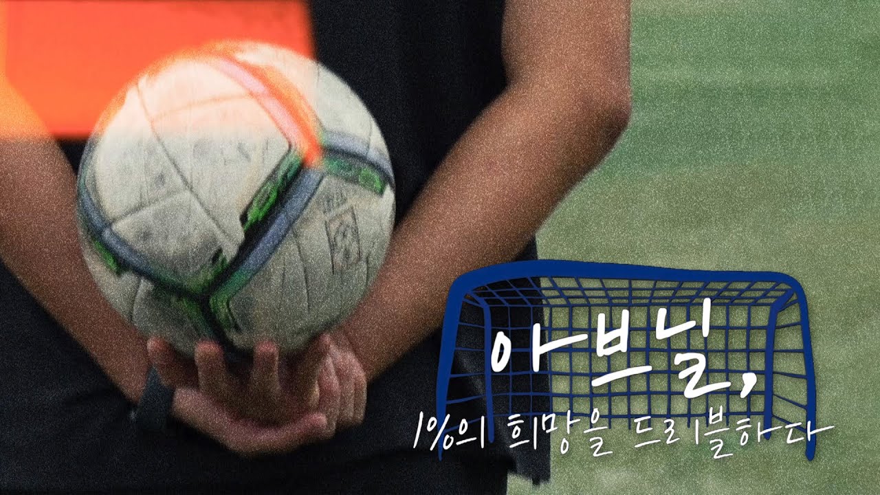 [열린채널] FC아브닐, 1%의 희망을 드리블하다