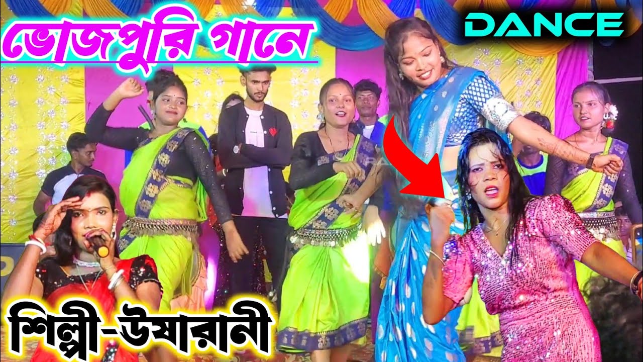 ভোজপুরি গানে ধামাকাদার ডান্স// শিল্পী ঊষা রানী// Jhargram jhumur dance ঊষা রানী ঝুমুর ঝাড়গ্ৰাম