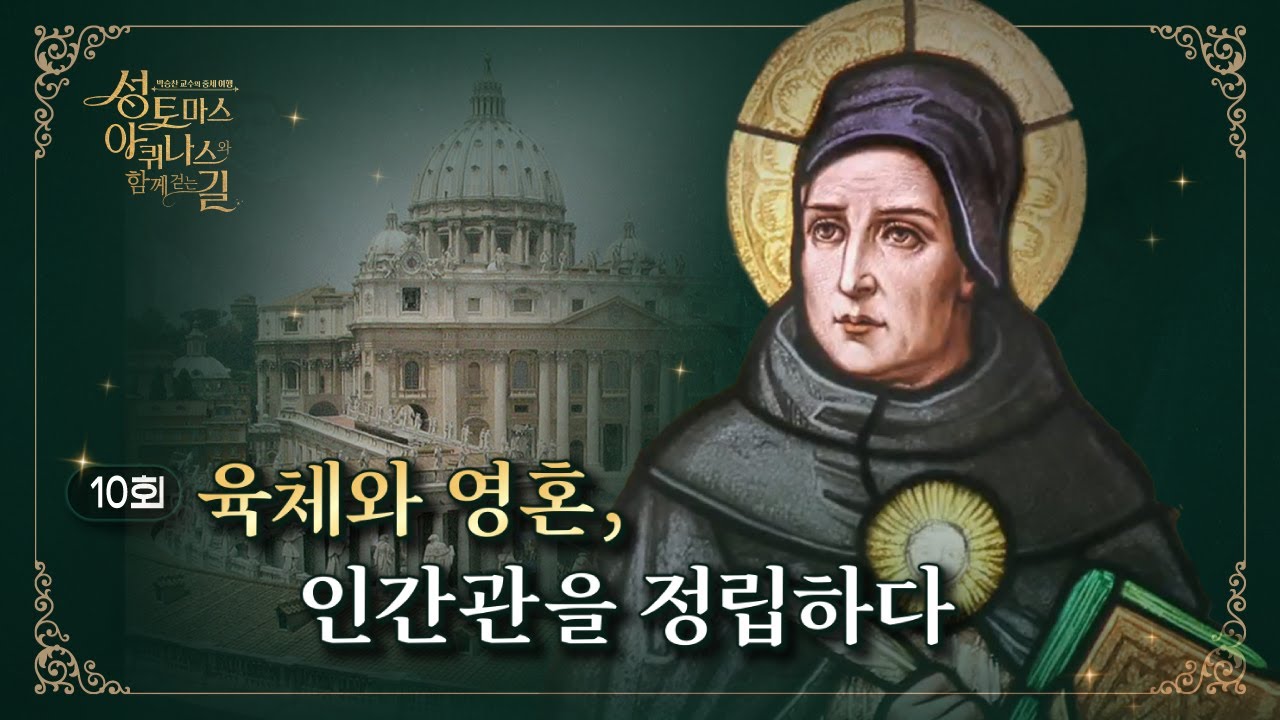 👨‍🏫 10회 : 육체와 영혼, 인간관을 정립하다 [🌎박승찬 교수의 중세 여행 - 성 토마스 아퀴나스와 함께 걷는 길]