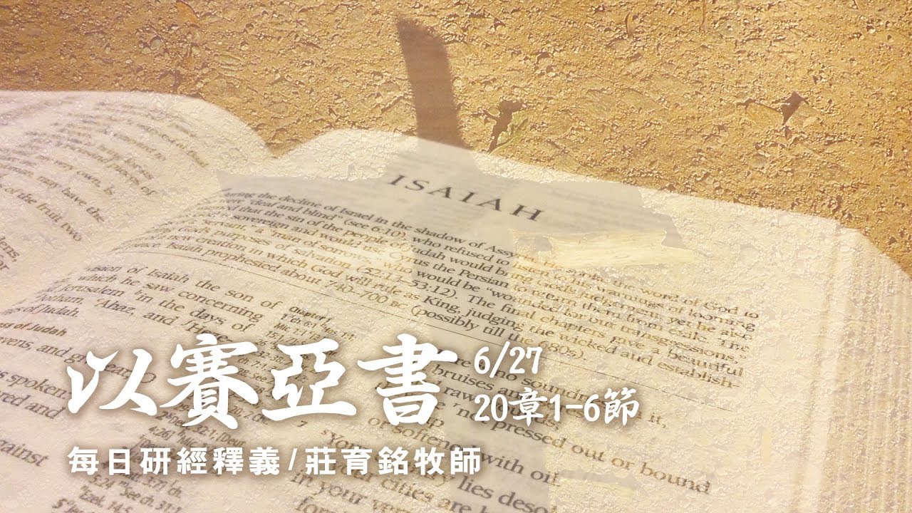 180627 以賽亞書 20章1~6節