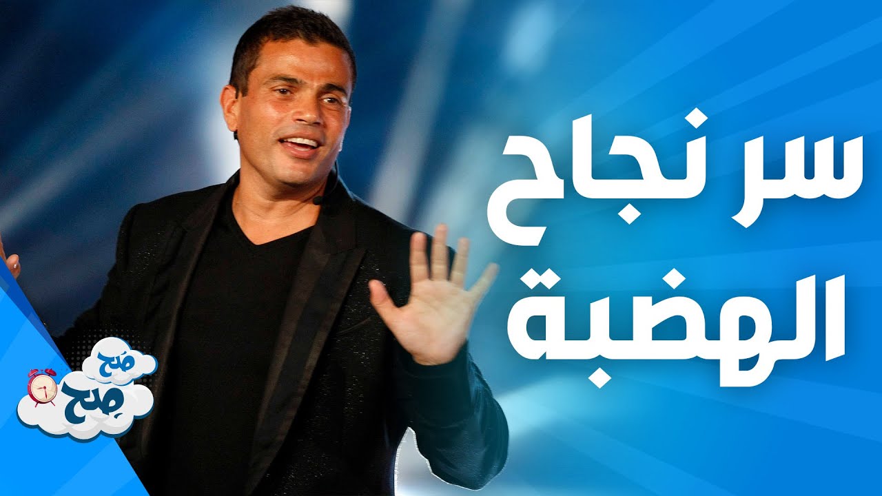 صَح صِح - سر نجاح عمرو دياب 