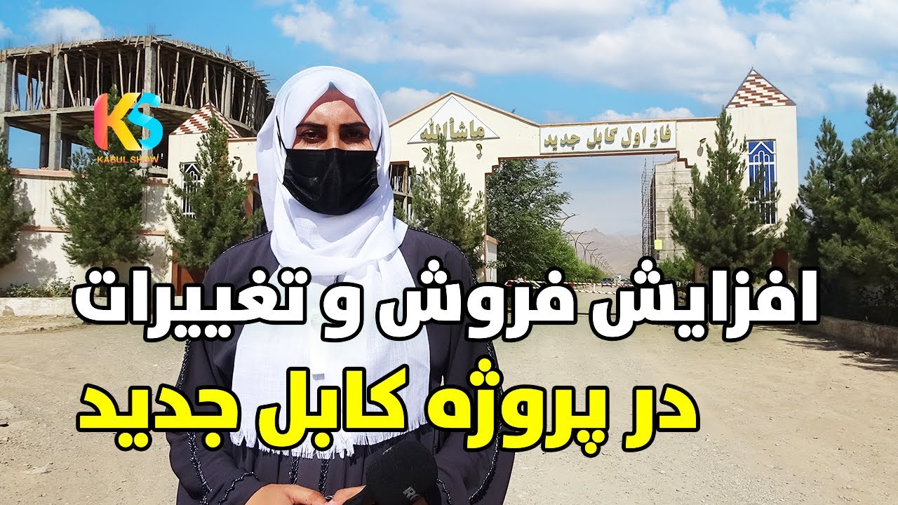 افزایش فروش و تغییرات در کابل جدید بزرگترین پروژه افغانستان | Kabul New City