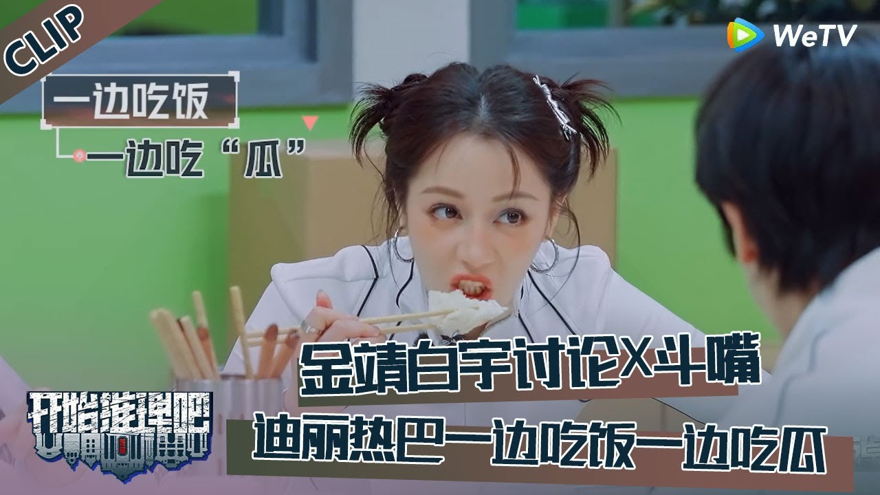 【开始推理吧 第3季】CLIP：金靖白宇讨论谁是X，两人斗嘴！迪丽热巴一边吃饭一边吃瓜！The Truth S3 #迪丽热巴 #刘宇宁 #白宇 #金靖 #周柯宇 #张凌赫
