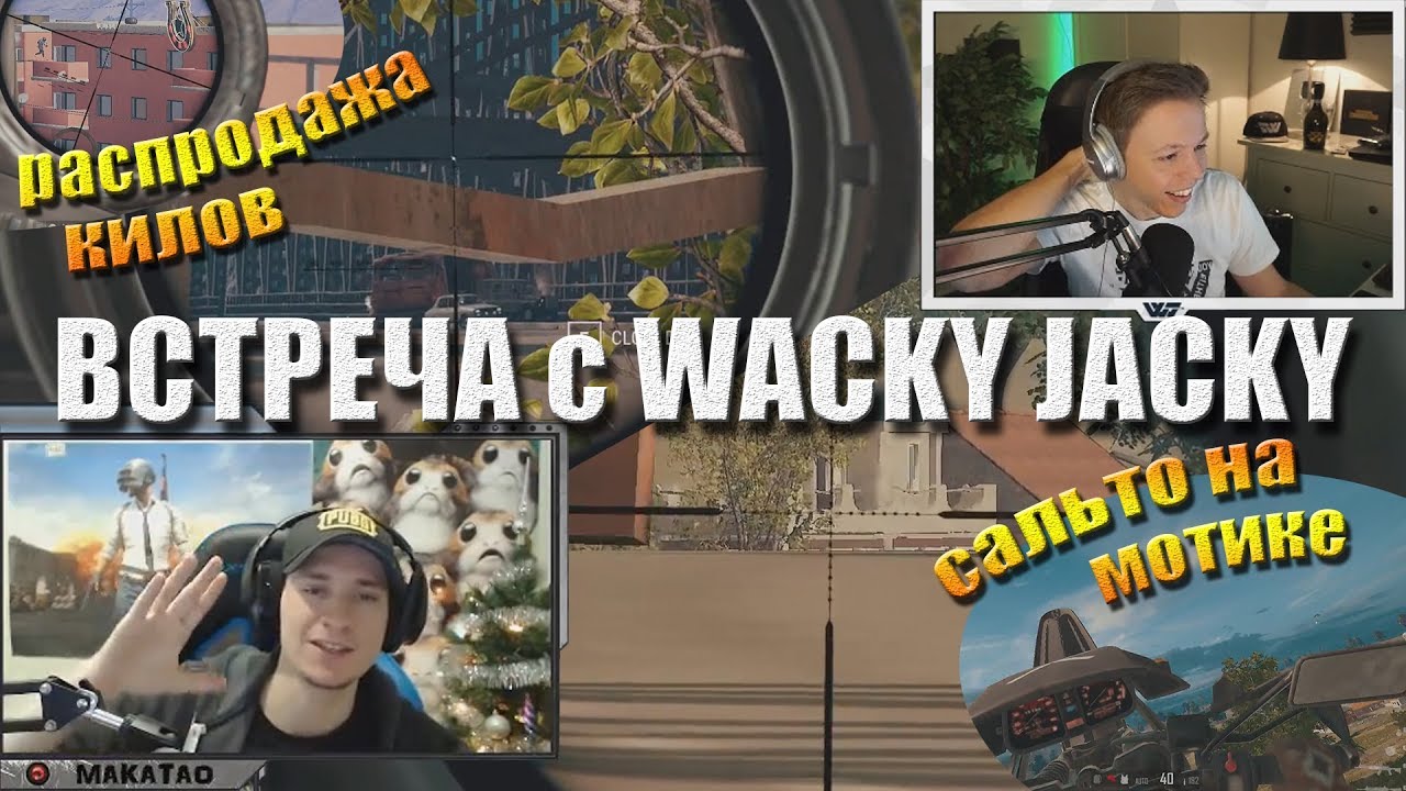 Распродажа килов / Сальто на мотике / Встреча с Wacky Jacky // Лучшее с MakataO #142