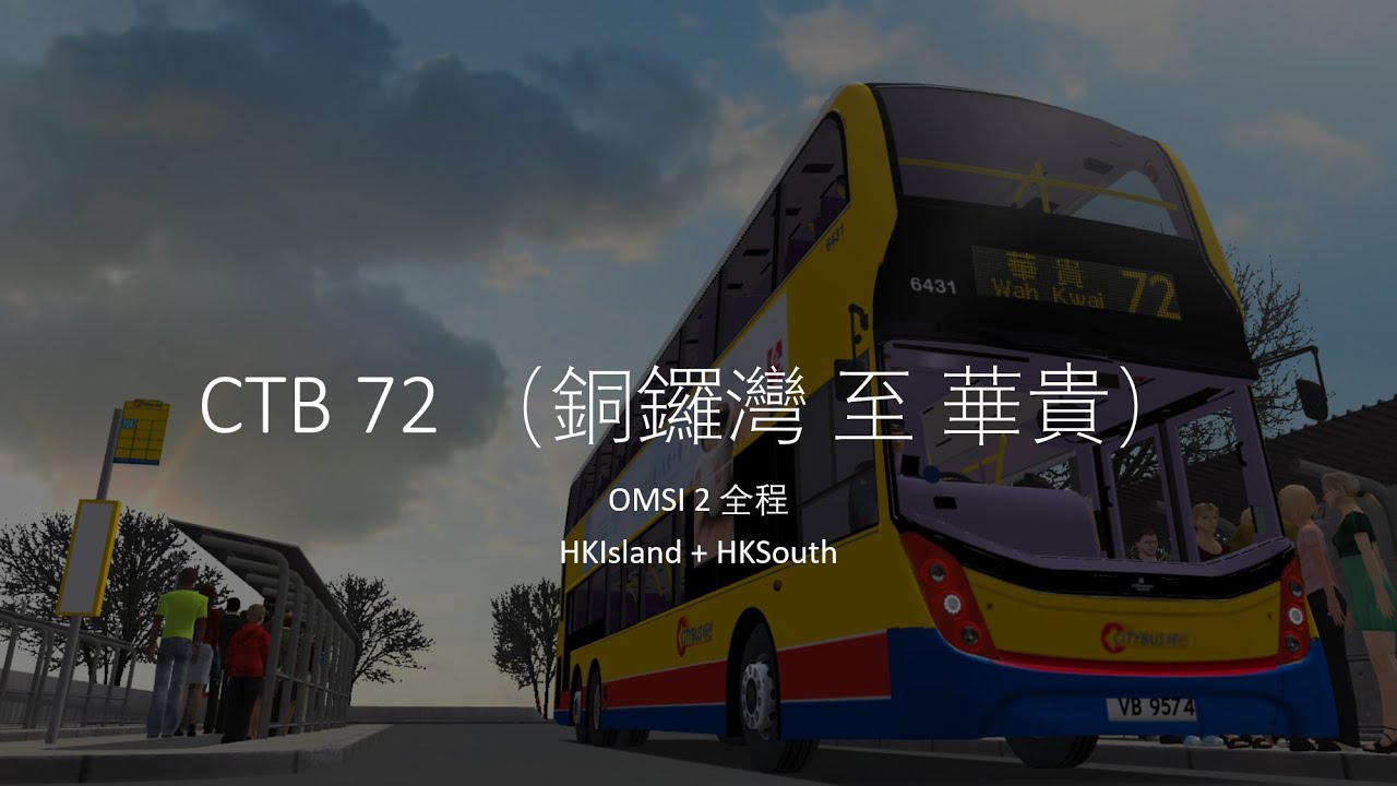 【唔係非洲大草原】OMSI 城巴 72（銅鑼灣 至 華貴邨）
