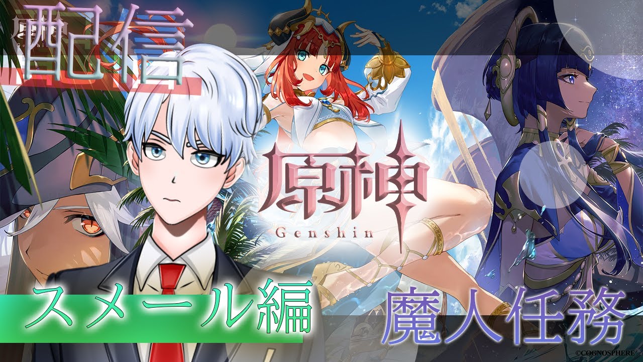 【 　 #genshinimpact #原神 　 】 初見歓迎！!魔人任務スメール編！！この砂場でかいぞｗｗ！#駆け出し声優 　#配信   　 #ゲーム実況 　#新人ユーチューバー　#vtuber