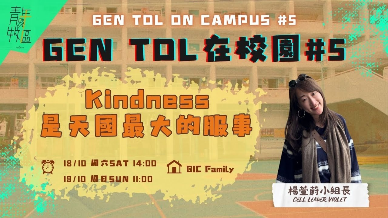 611週六青年崇拜 | GEN TOL在校園#5 | 楊萱蔚小組長 | 2025.10.18