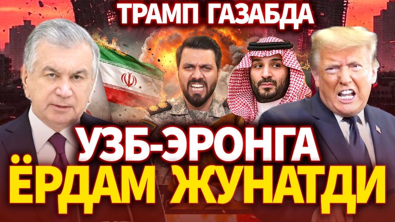 ТЕЗКОР..УЗБ ЭРОНГА ЁРДАМ ЮБОРДИ ! ТРАМП ГАЗАБДИ
