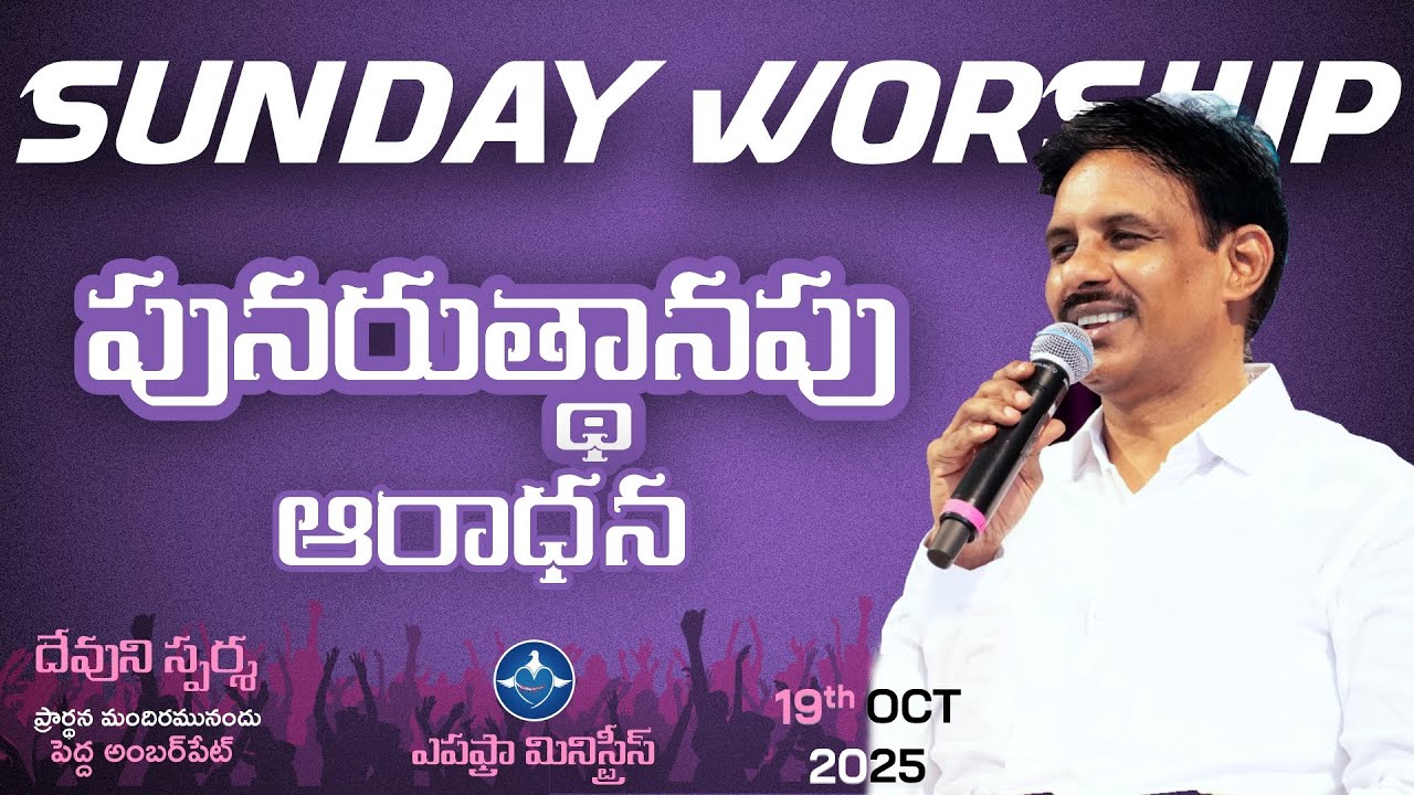 Sunday Worship | Devuni Sparsha Live | పునరుత్థానపు ఆరాధన | 19-10-2025 | Pedda Amberpet Church |