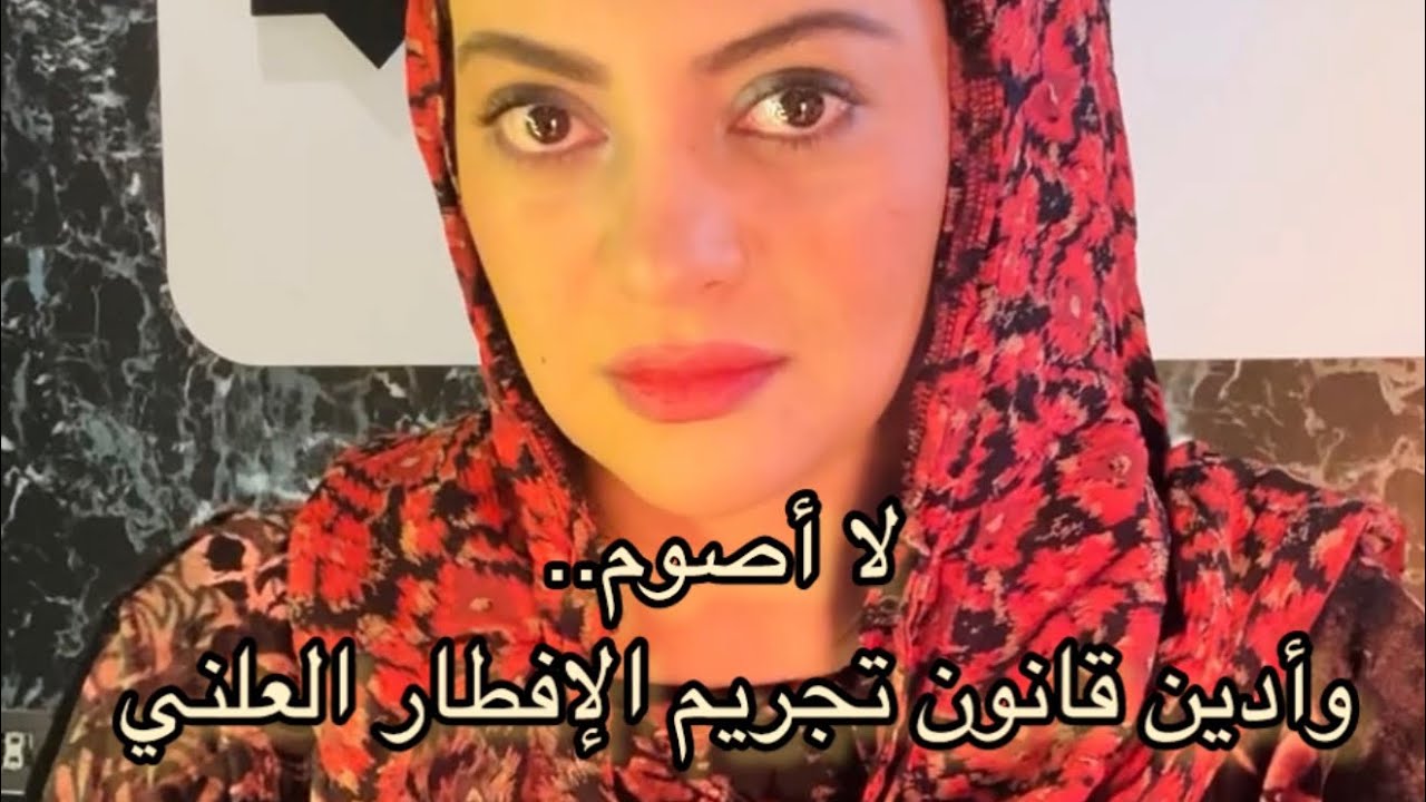 لا أصوم - وتجريم الإفطار العلني فرمضان غير ديني وغير قانوني