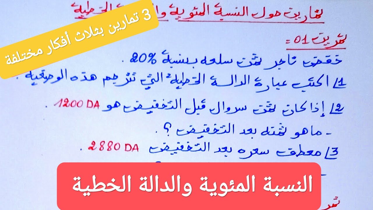 تمارين حول النسبة المئوية والدالة الخطية بثلاث أفكار مختلفة ✌️