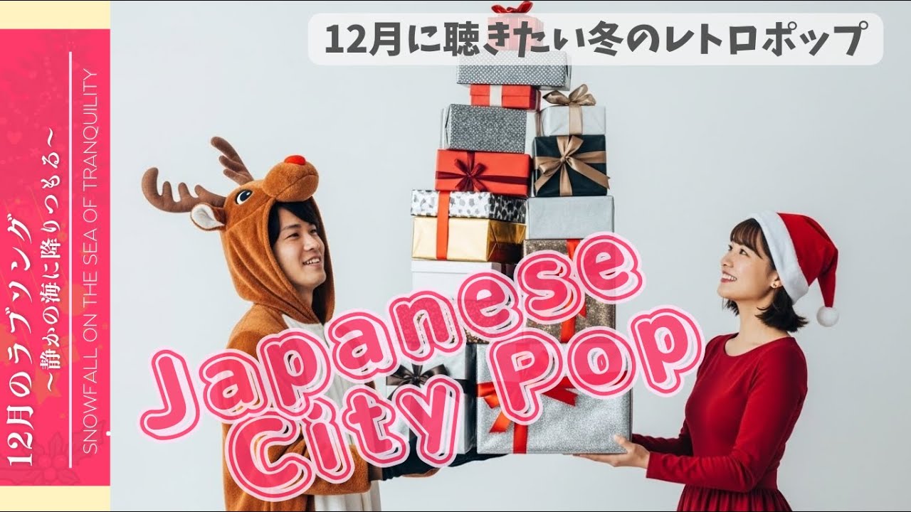 🎄【1980-2000 J-POP】12月に聴きたい切なく甘い冬のレトロポップ /  Nostalgic Japanese Retro Pop Playlist 【Tokyo CITY POP】